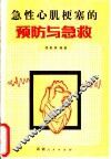 急性心肌梗塞的预防与急救 封面