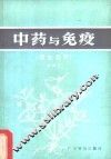 中药与免疫  理血类药 封面