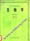 生物学 封面
