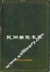 民间兽医本草 封面