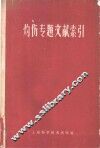 灼伤专题文献索引 封面