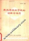 类风湿性关节炎的诊断与治疗 封面