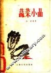 蔬菜小品 封面