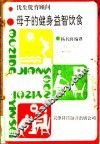 母子的健身益智饮食  优生优育顾问 封面