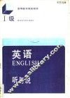 英语  Ⅰ级  听与说 封面