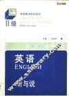 英语  Ⅱ级  听与说 封面