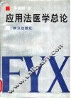 应用法医学总论 封面