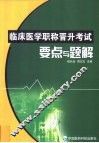 临床医学职称晋升考试要点与题解 封面
