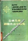 立体几何解题方法与研究 封面