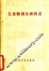 儿童解剖生理特点  护理与营养 封面