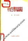 小儿生理常识讲话 封面