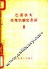 巴甫洛夫生理实验室业绩  第2卷 封面