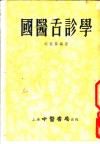 国医舌诊学  四编 封面