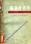 临床电疗学 封面
