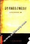 急性颅脑损伤诊断及治疗 封面