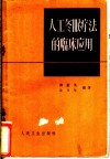 人工冬眠疗法的临床应用 封面