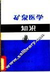 矿泉医学知识 封面