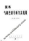 国外气相色谱分析方法选辑 封面