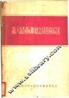 第八届国际肿瘤会议资料综述 封面