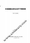中西医结合综合治疗子宫脱垂  讲义初稿 封面