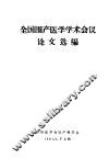 全国围产医学学术会议论文选编 封面
