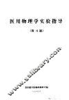 医用物理学实验指导  附习题 封面