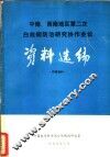 中南、西南地区第二次白血病防治研究协作会议资料选编 封面