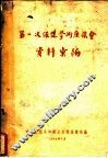 第一次保健学术座谈会资料汇编 封面