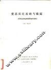 变态反应基础与临床  研究生和临床医师参考资料 封面