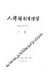 人体解剖生理学  检验专业用  下 封面