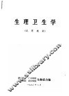 生理卫生学 封面