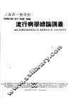 上海第一医学院  流行病学总论讲义 封面