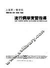 上海第一医学院  流行病学实习指导  卫生系用 封面