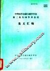中华医学会流行病学学会第二次全国学术会议论文汇编 封面