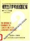 卫生部部属高等医学院校暨科研机构  研究生入学考试试题汇编  第12分册  中医和中西医结合 封面