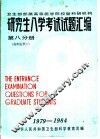 卫生部部属高等医学院校暨科研机构  研究生入学考试试题汇编  第8分册  临床医学二 封面