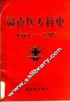 赣南医专校史  1941-1985 封面