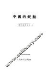 中国的蚊类 封面