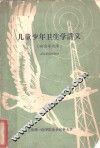 儿童少年卫生学讲义  附自学指导 封面