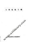 人的免疫与癌 封面