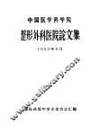 中国医学科学院整形外科医院论文集 封面