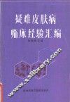 疑难皮肤病临床经验汇编 封面