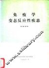 免疫学变态反应性疾患 封面