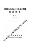 中国微生物学会1963年学术会议论文摘要 封面