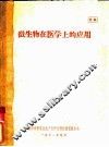 微生物在医学上的应用 封面