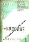 外科疾病诊断演习  上 封面