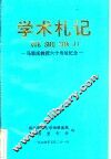 学术札记：马恩庆教授六十寿辰纪念 封面