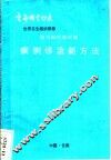 世界卫生组织推荐  腹泻病控制规划病例诊治新方法 封面