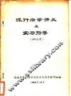 流行病学讲义及实习指导  60级用 封面