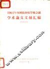 1963年全国结核病学术会议学术论文文摘汇编 封面
